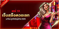 แชร์ 10 เว็บสล็อตวอเลท มาใหม่ ถูกใจวัยรุ่นไทย 2026