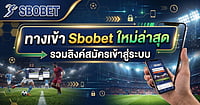ทางเข้า Sbobet ใหม่ล่าสุด รวมลิงค์เข้าสู่ระบบ สมัครสมาชิกรับโบนัสฟรี