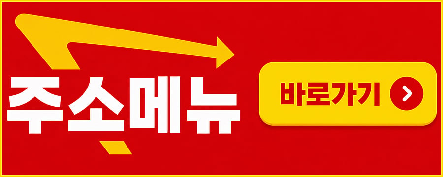 주소 메뉴
