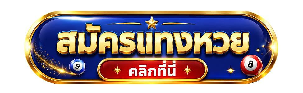 เว็บไซต์หวย