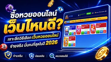 ซื้อหวยออนไลน์ เว็บไหนดี? เจาะลึกวิธีเลือก เว็บหวยออนไลน์ จ่ายจริง มั่นคงที่สุดในปี 2026