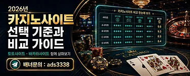 카지노사이트 선택 기준과 2026년 온라인카지노 비교 가이드