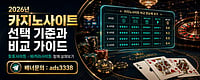 카지노사이트 선택 기준과 2026년 온라인카지노 비교 가이드
