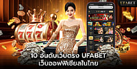 10 อันดับ เว็บตรง Ufabet เว็บออฟฟิเชียลในไทย