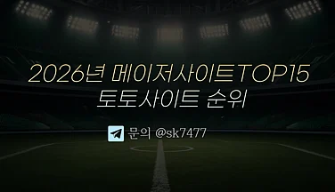 2026 토토사이트 최신 리포트 한국 이용자가 살펴볼 11가지 기준