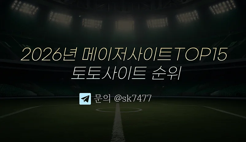 2026 한국인이 추천하는 최고의 토토사이트 분석 TOP 11