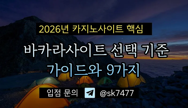 2026년 카지노사이트와 바카라사이트 선택 기준 가이드와 9가지