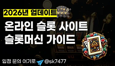 2026 슬롯사이트 최신 정보 - 온라인 슬롯에서 주목할 7가지 변화