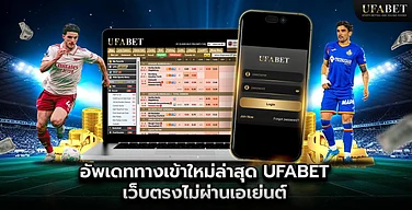 อัพเดททางเข้าใหม่ล่าสุด Ufabet เว็บตรงไม่ผ่านเอเย่นต์