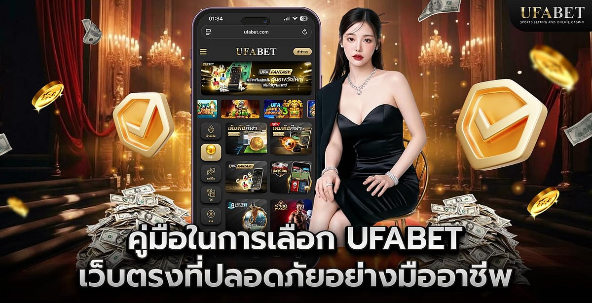 คู่มือในการเลือก UFABET เว็บตรงที่ปลอดภัยอย่างมืออาชีพ