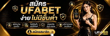 สมัคร UFABET ง่ายไม่มีขั้นต่ำ ผ่านระบบใหม่ล่าสุด อัพเดท 2026