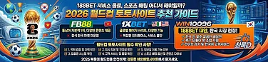 188bet 서비스 종료, 스포츠 배팅 어디서 해야할까? 2026 월드컵 토토사이트 추천 가이드