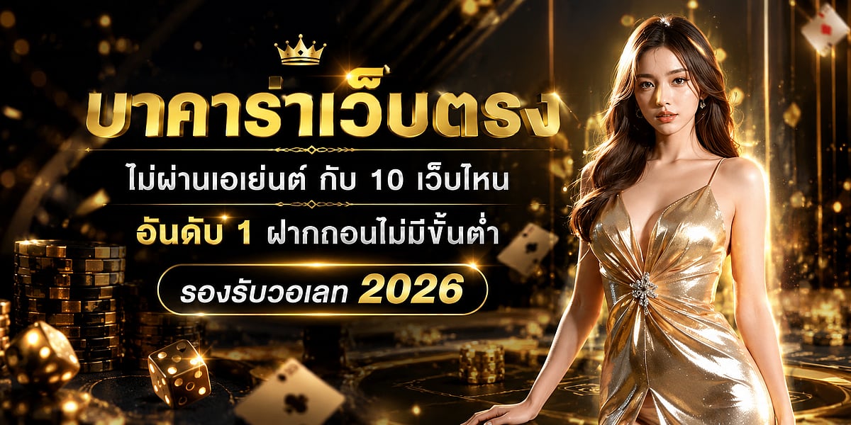 บาคาร่าเว็บตรง