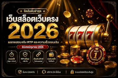 เว็บสล็อตเว็บตรง 2026 จัดอันดับล่าสุด: ผลทดสอบจริง RTP และความเร็วถอนเงิน (อัปเดตมิถุนายน 2026)