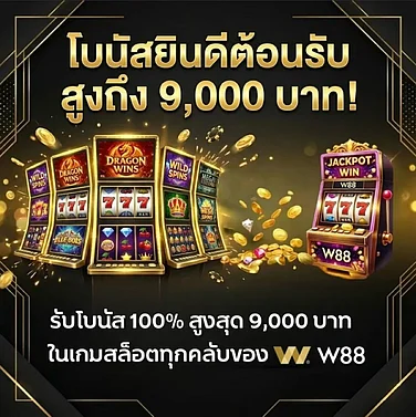 สล็อตออนไลน์ W88 เล่นได้ทุกที่ พร้อมเกมจาก ค่ายดังระดับโลก