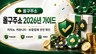 올구주소 2026년 가이드: 카지노 커뮤니티·보증업체 안전 확인 방법