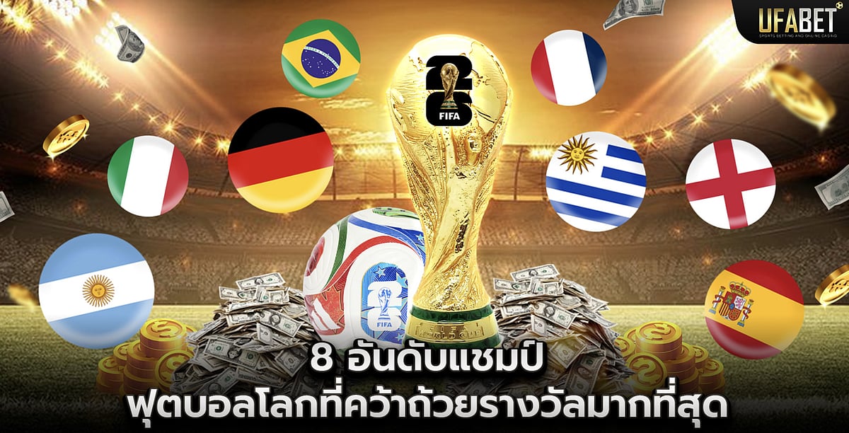 8 อันดับแชมป์ฟุตบอลโลกที่คว้าถ้วยรางวัลมากที่สุด