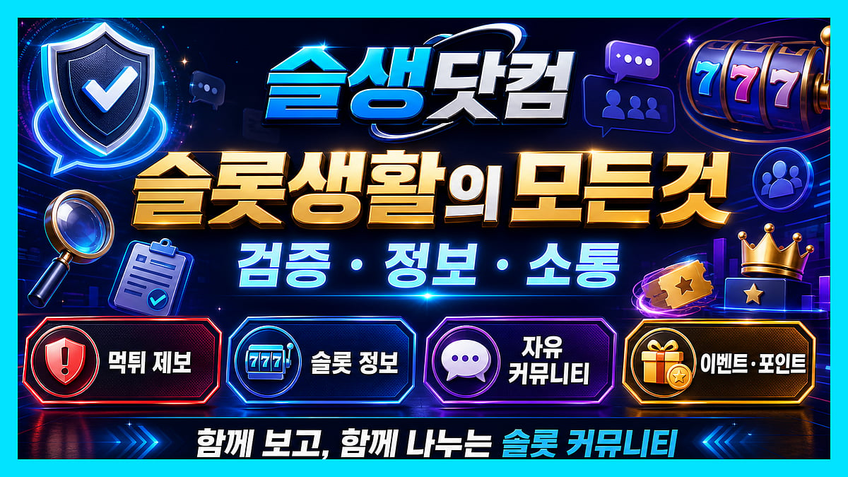 슬롯생활에서는 보증 정보, 신고·후기와 문의 경로를 한곳에서 확인할 수 있다