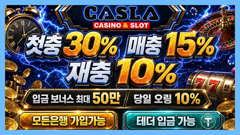 카슬라의 충전·매충·재충·오링 혜택은 입금 방식별 적용 여부와 최대 한도를 함께 살펴본다