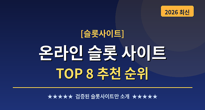 슬롯사이트 TOP 8 추천 순위
