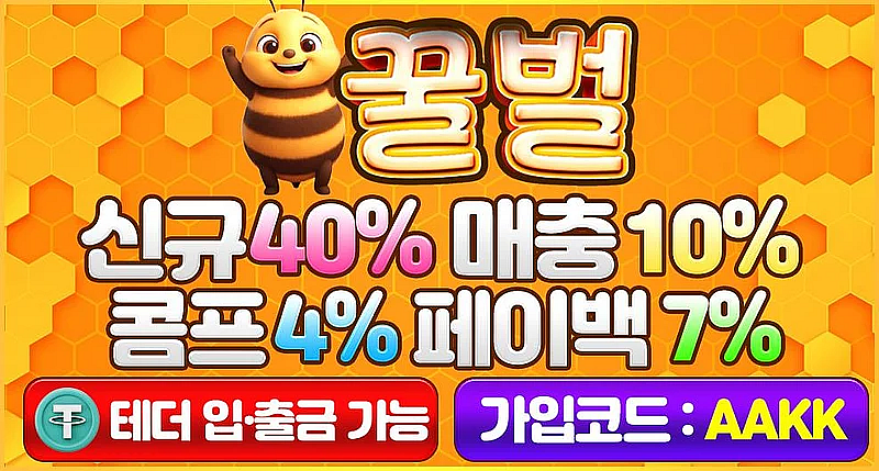꿀벌 슬롯사이트
