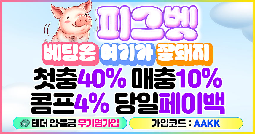 피그벳 슬롯사이트