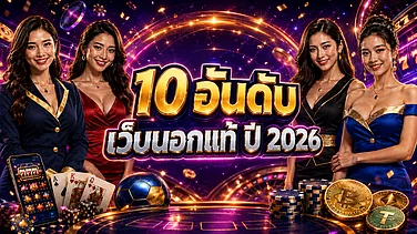 10 อันดับ เว็บนอกแท้ ปี 2026 คาสิโนบิทคอยน์ เว็บตรงจากต่างประเทศสำหรับผู้เล่นไทย