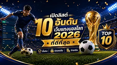 เปิดลิสต์ 10 อันดับ เว็บแทงบอล 2026 ที่ดีที่สุด มั่นคง ปลอดภัย จ่ายจริง