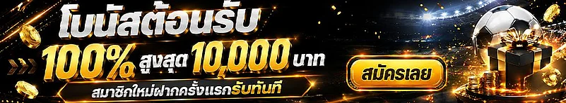 โปรแทงบอล ufabet