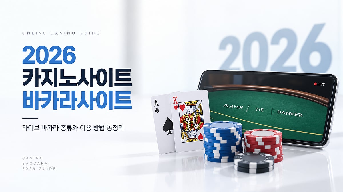 2026 카지노사이트·바카라사이트 핵심 정보｜라이브 바카라 종류와 이용 방법