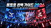 롤토토 Insight | LCK·MSI Match Data로 보는 경기분석과 롤배팅 정보