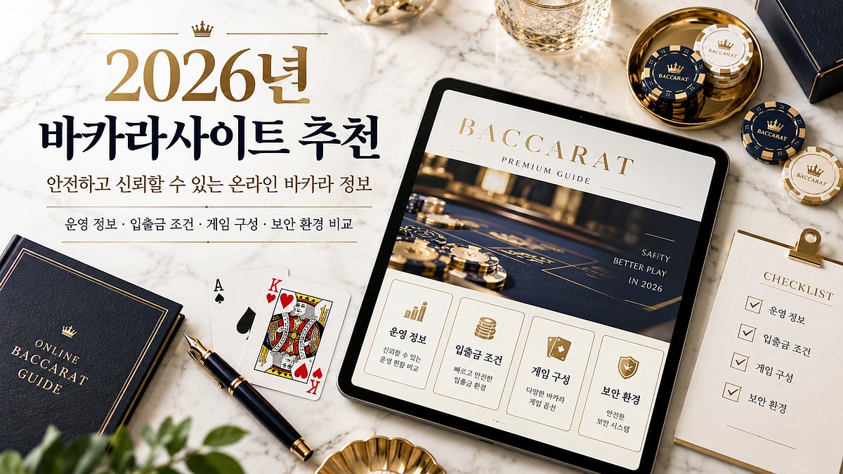 2026년 바카라사이트 추천 – 안전하고 신뢰할 수 있는 온라인 바카라 정보