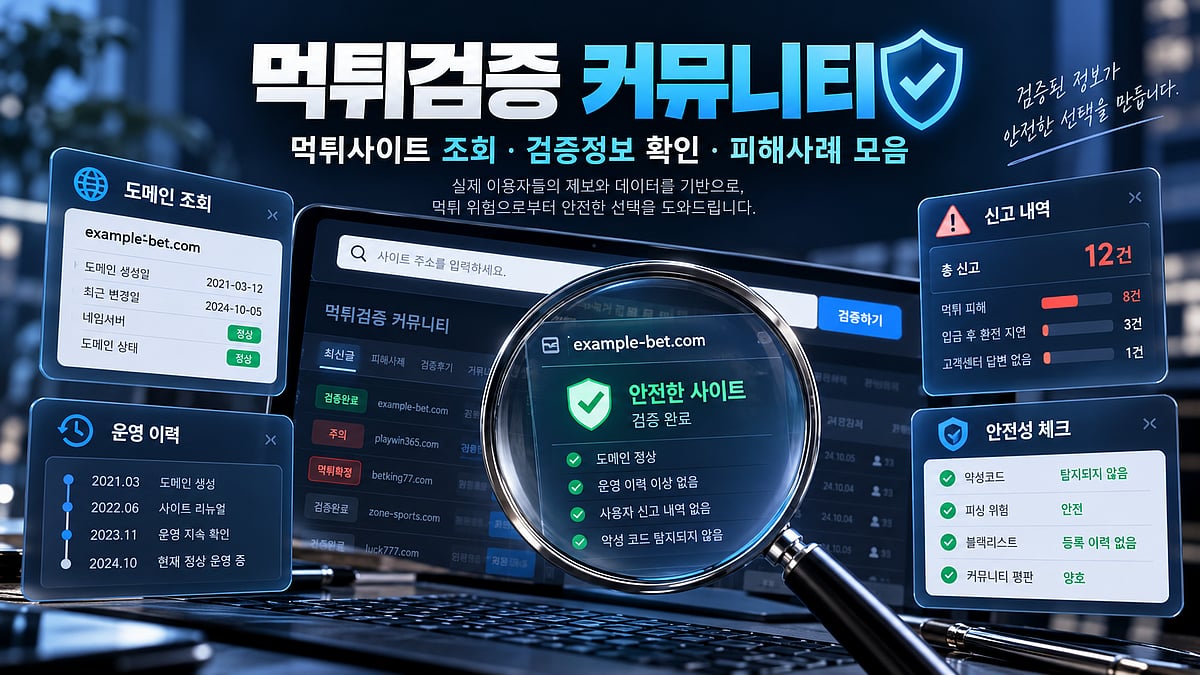 먹튀검증 커뮤니티 | 먹튀사이트 조회·검증정보·피해사례 모음