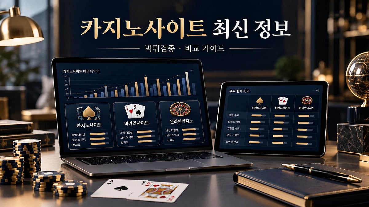 카지노사이트 먹튀검증 바카라사이트 온라인카지노의 차이