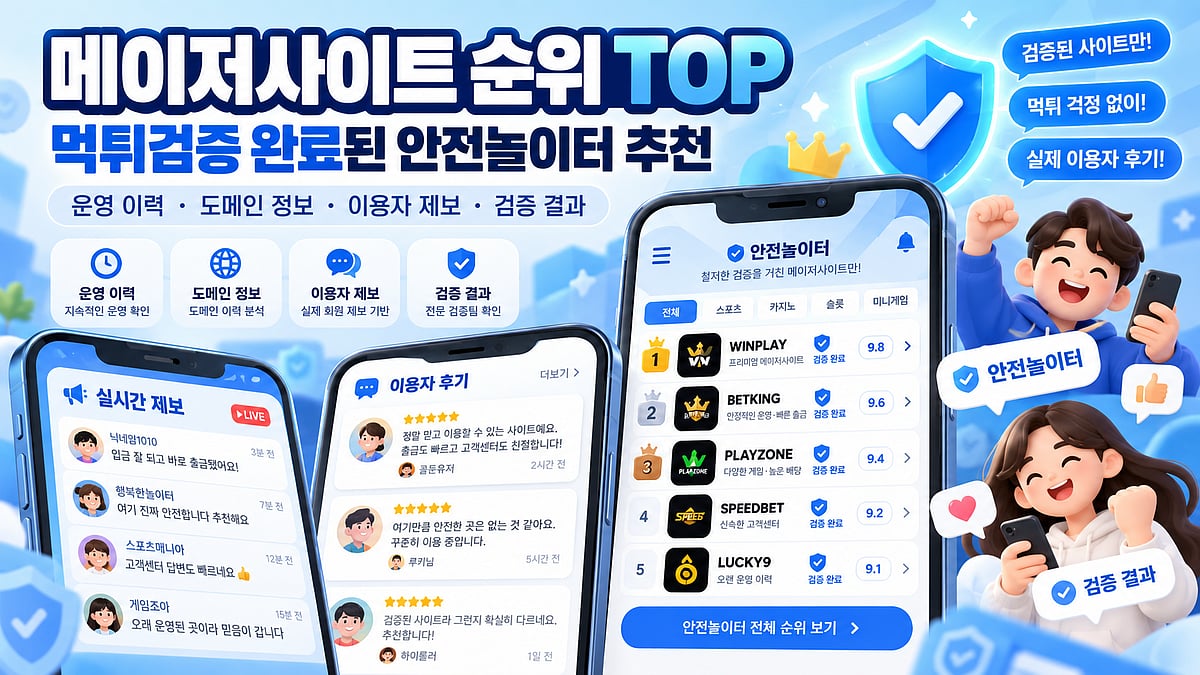 메이저사이트 순위 TOP | 먹튀검증 완료된 안전놀이터 추천