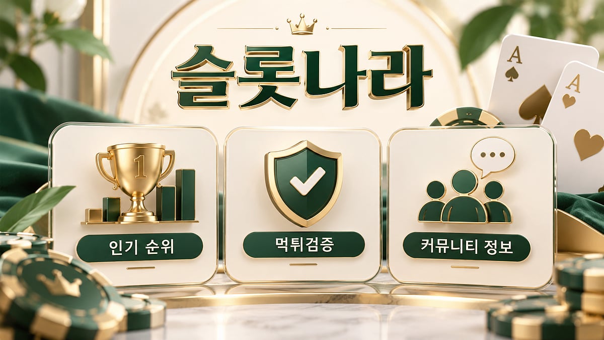 슬롯나라 인기 순위·먹튀검증·안전놀이터 정보