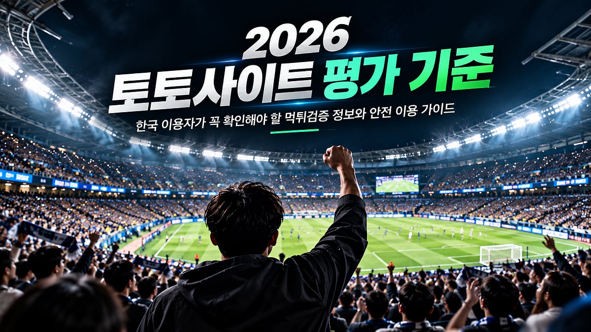 토토사이트 평가 2026 - 한국 이용자 기준 먹튀검증 정보 정리