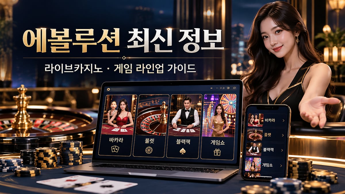 에볼루션 최신 정보｜Evolution Gaming·라이브카지노·게임 라인업 가이드