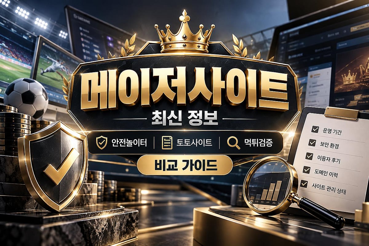 메이저사이트 최신 정보｜안전놀이터·토토사이트·먹튀검증 비교 가이드
