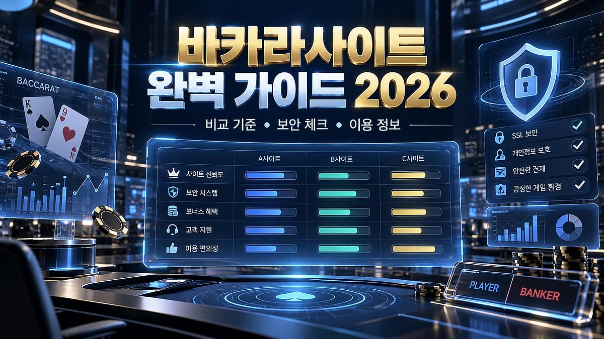 2026 바카라사이트 완벽 가이드｜선택 기준부터 안전 검증까지 한눈에