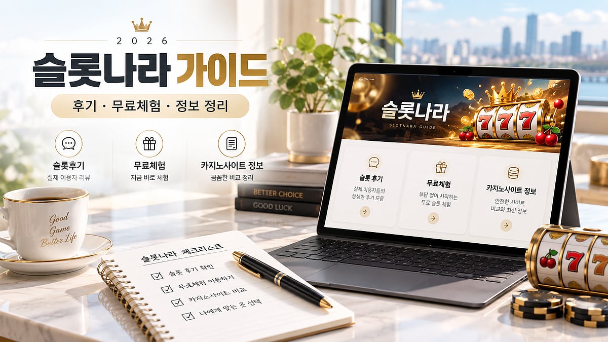SLOTNARA 2026 | 슬롯나라 최신 정보·슬롯후기·무료체험 가이드
