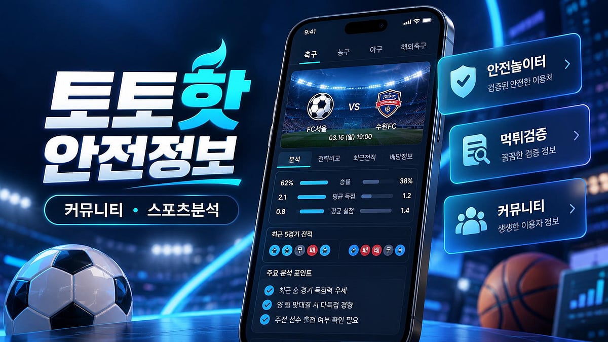 토토핫 TOTOHOT Guide | 토토사이트 커뮤니티·안전놀이터 이용 정보