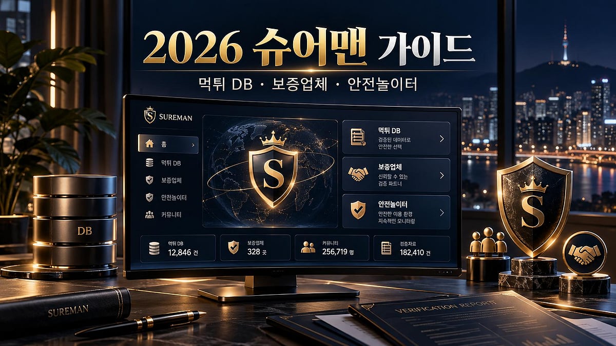 슈어맨 SUREMAN Check | 보증업체·먹튀 DB·커뮤니티 검증 기준