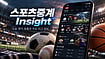 스포츠중계 Insight|해외축구부터 야구·농구까지 라이브 흐름 분석 스포츠중계 Insight|해외축구부터 야구·농구까지 라이브 흐름 분석