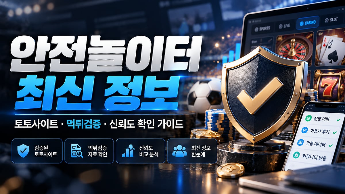 안전놀이터 최신 정보｜토토사이트·먹튀검증·신뢰도 확인 가이드