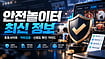 안전놀이터 최신 정보|토토사이트·먹튀검증·신뢰도 확인 가이드 안전놀이터 최신 정보|토토사이트·먹튀검증·신뢰도 확인 가이드