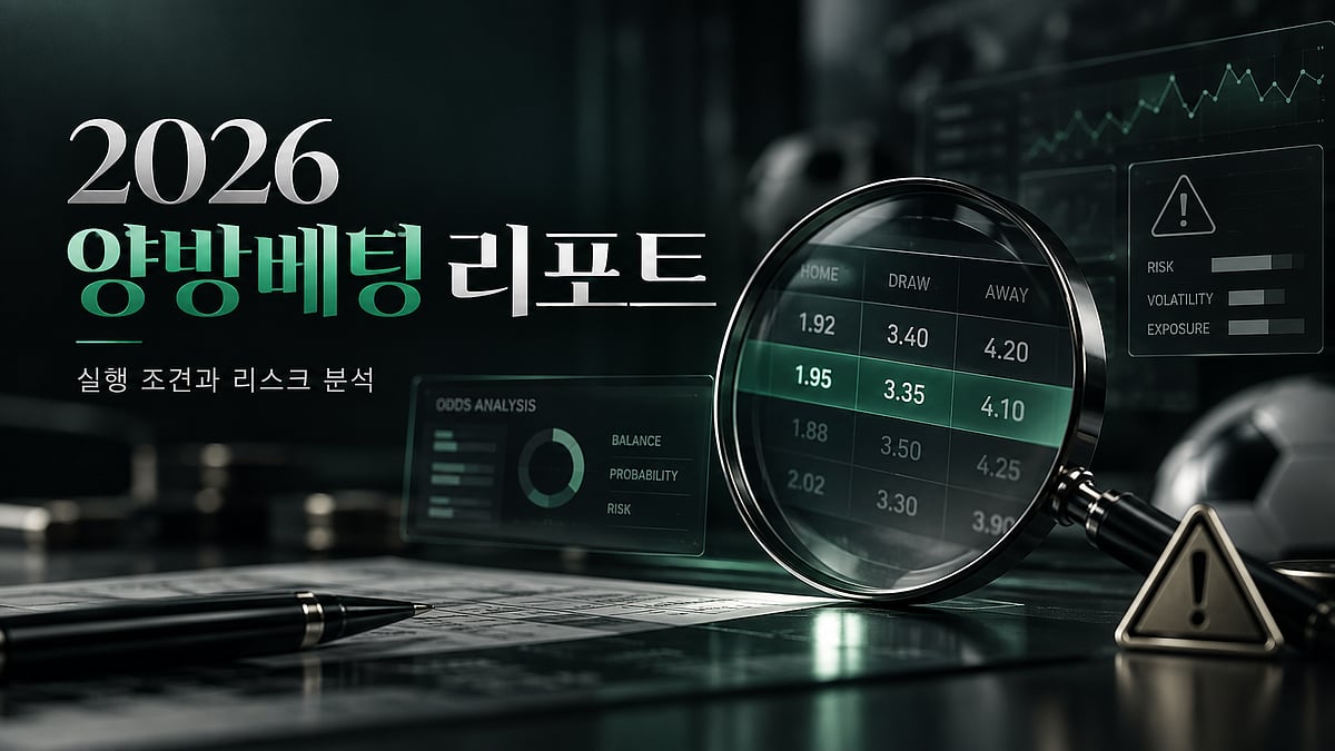 2026 양방베팅 Analysis 배당 차이·정산 구조