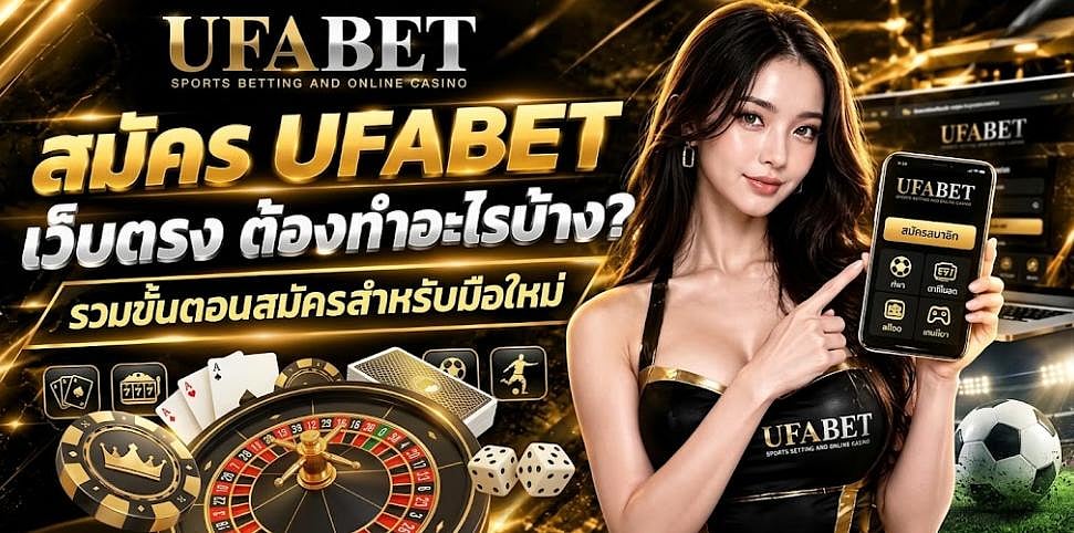 สมัคร UFABET เว็บตรง ต้องทำอะไรบ้าง? รวมขั้นตอนสมัครสำหรับมือใหม่