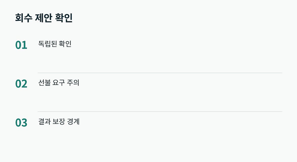 낯선 회수 제안은 기존 사건과 별개로 신원을 확인해야 합니다
