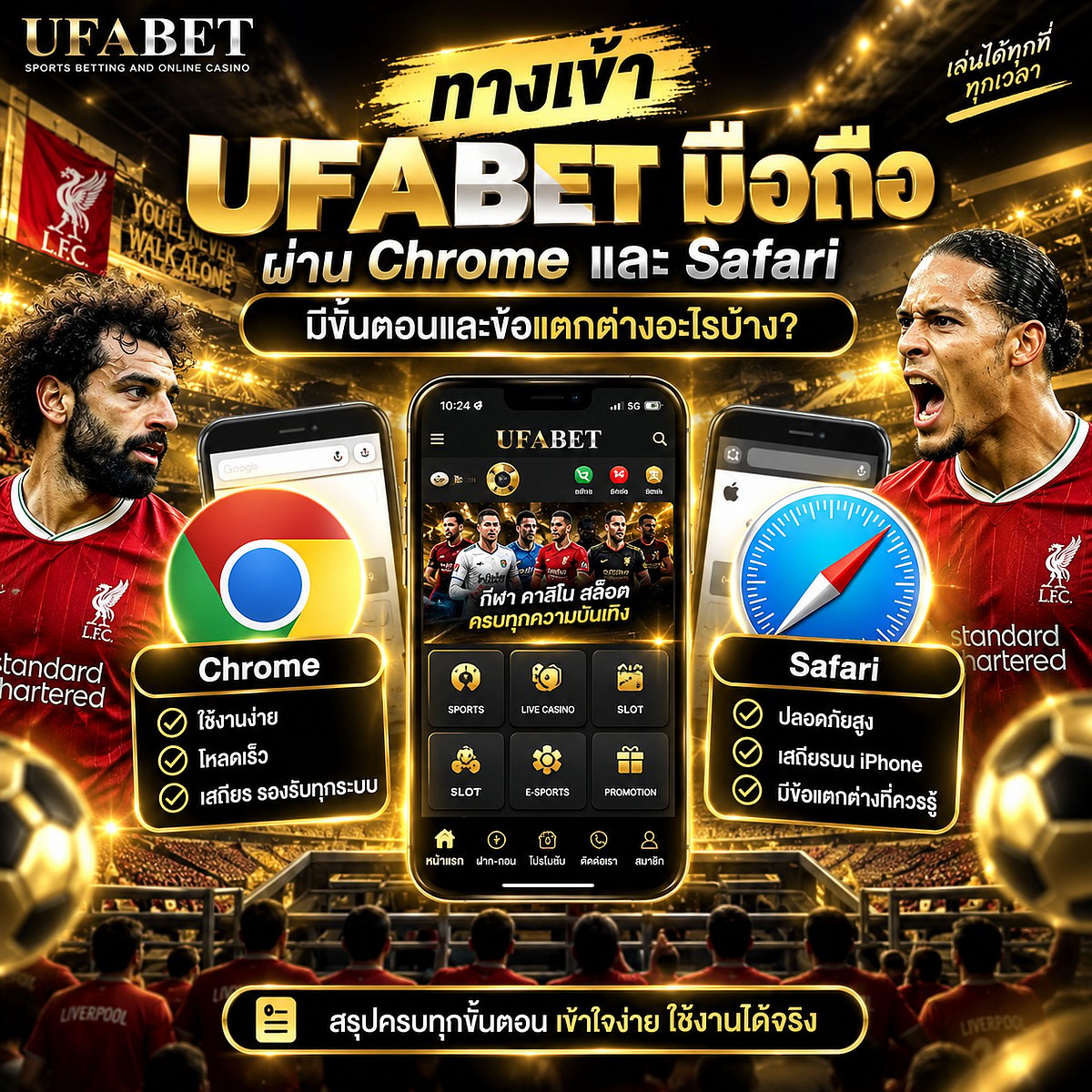 ทางเข้า UFABET มือถือ ผ่าน Chrome และ Safari มีขั้นตอนและข้อแตกต่างอะไรบ้าง